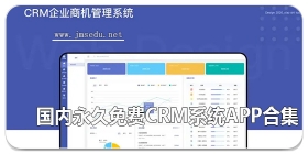 国内永久免费crm系统app合集