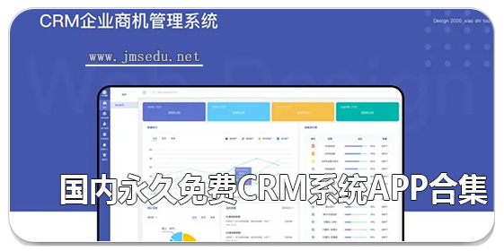 国内永久免费crm系统app合集