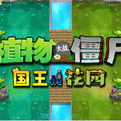 植物大战僵尸：国王的花园正式版