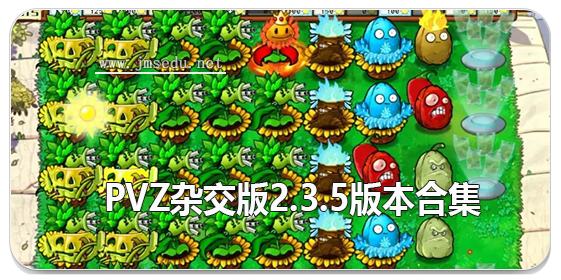 pvz杂交版2.3.5版本合集