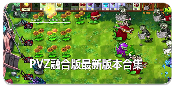 pvz融合版最新版本合集