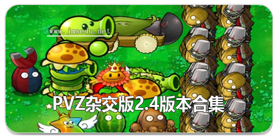 pvz杂交版2.4版本合集