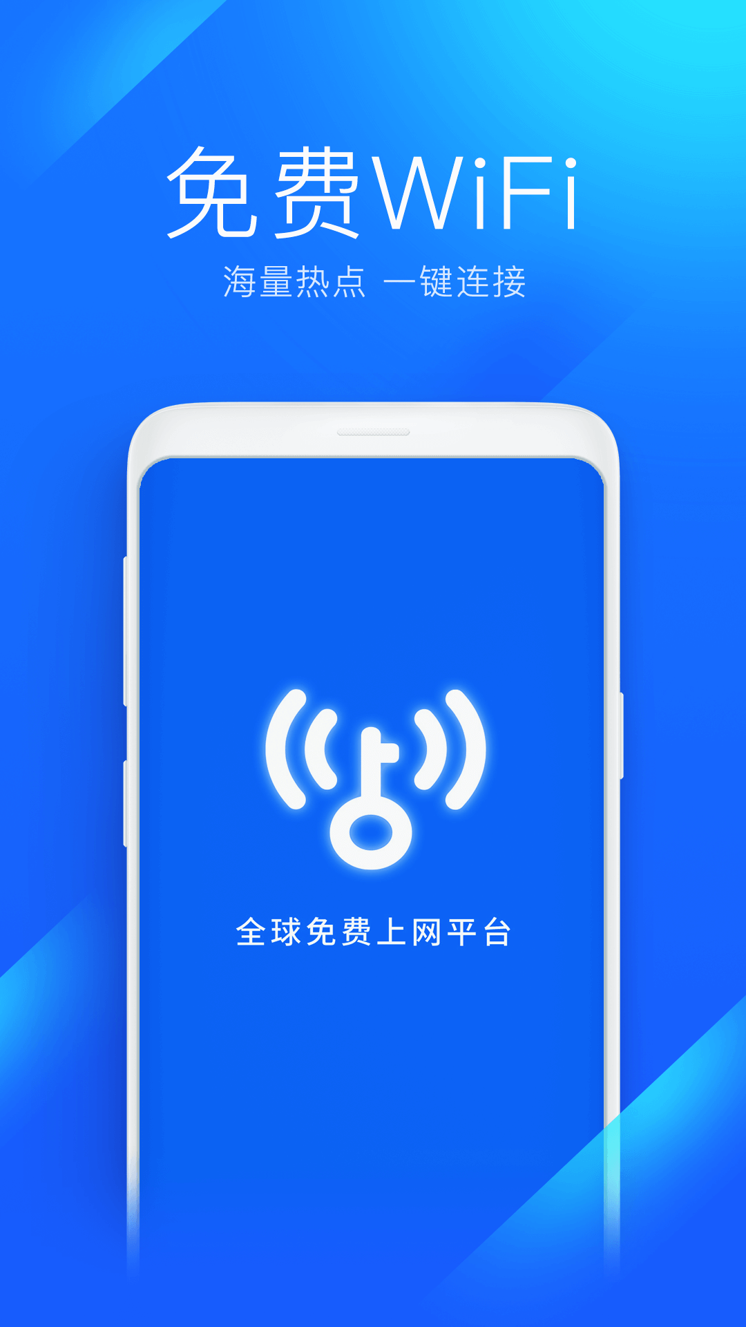 WIFI万能钥匙截图