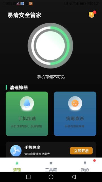 易清安全管家截图