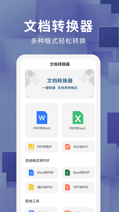 文档转换器截图