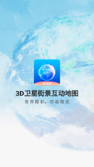 3D卫星街景互动地图截图