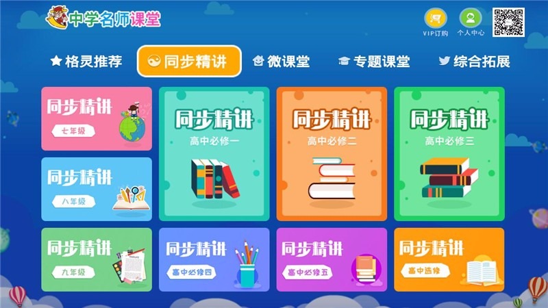 中学名师课堂截图