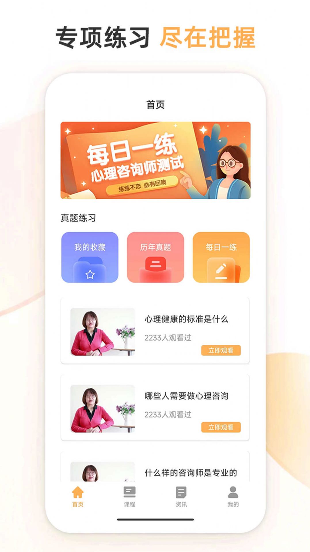 心理咨询师考试通截图