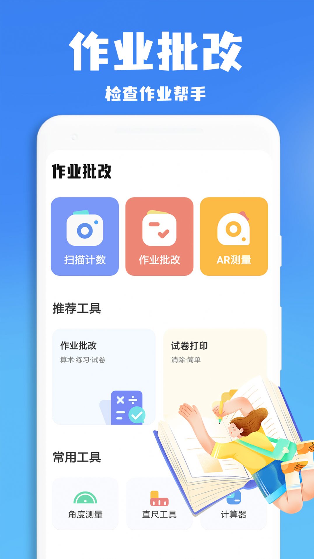 口算批改神器截图