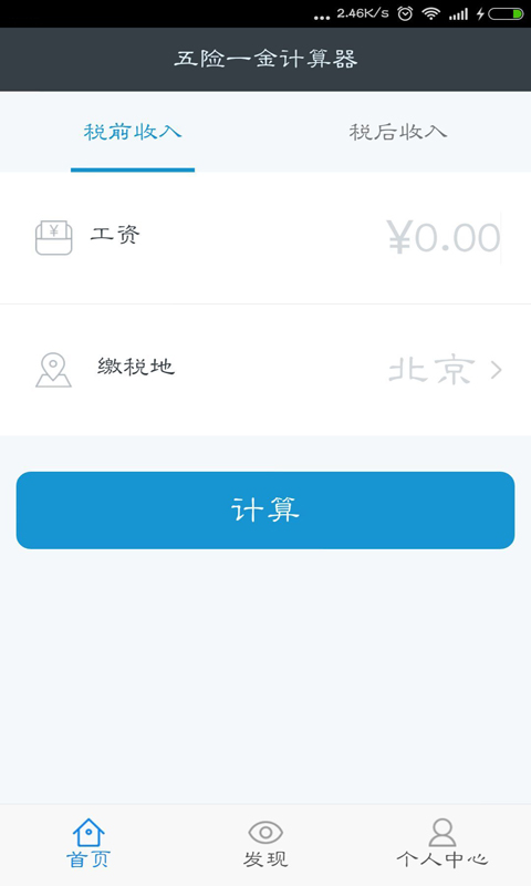 五险一金计算器截图