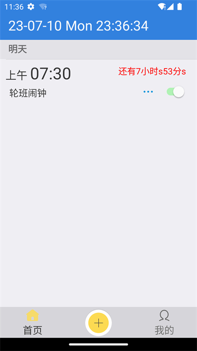 万能闹钟截图