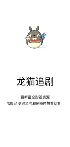 龙猫追剧免费版截图