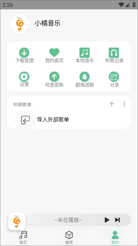 小橘音乐1.17版截图