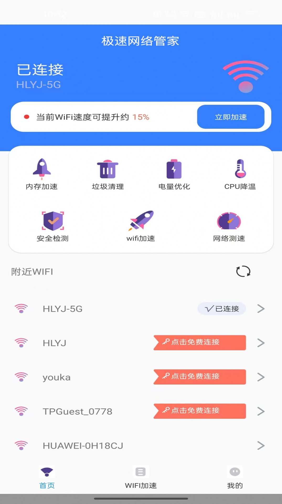 极速网络管家截图