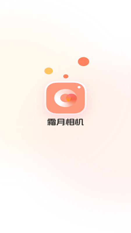 霜月相机截图