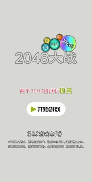 2048大战截图