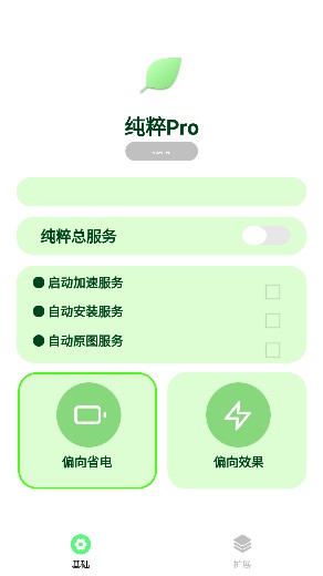 纯粹Pro截图