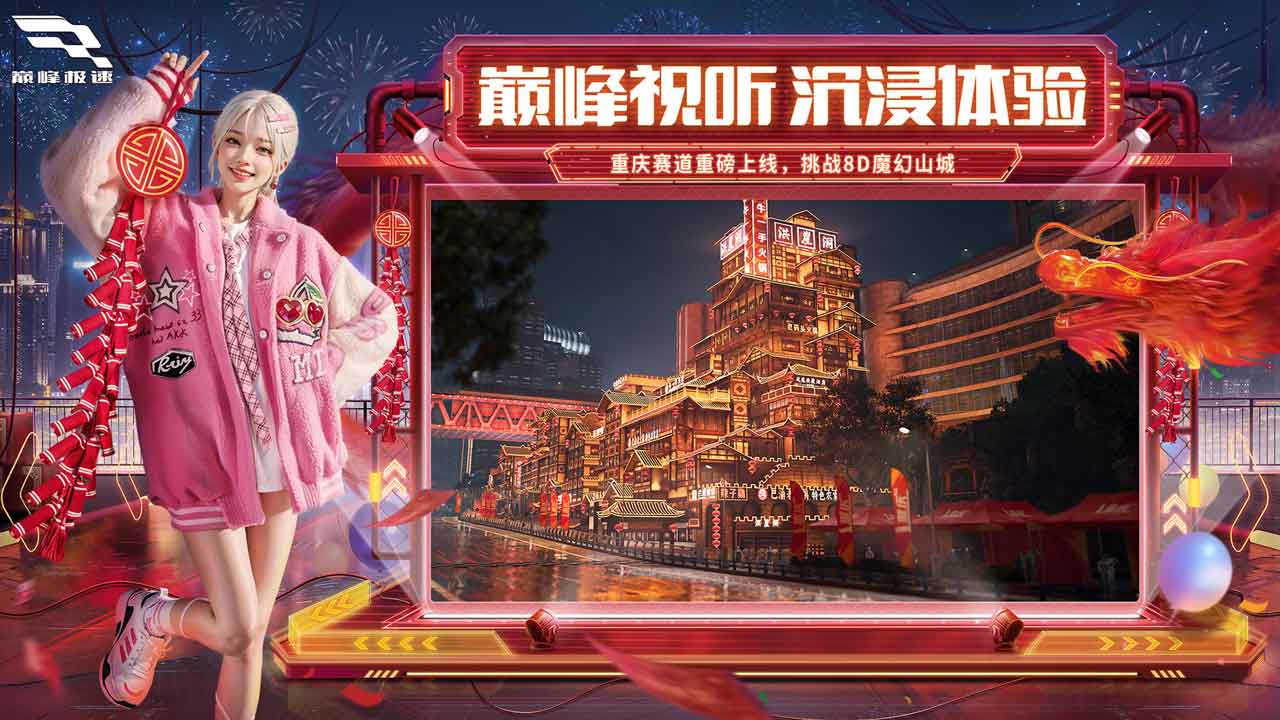 巅峰极速新年版本截图