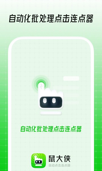 鼠大侠自动连点器截图