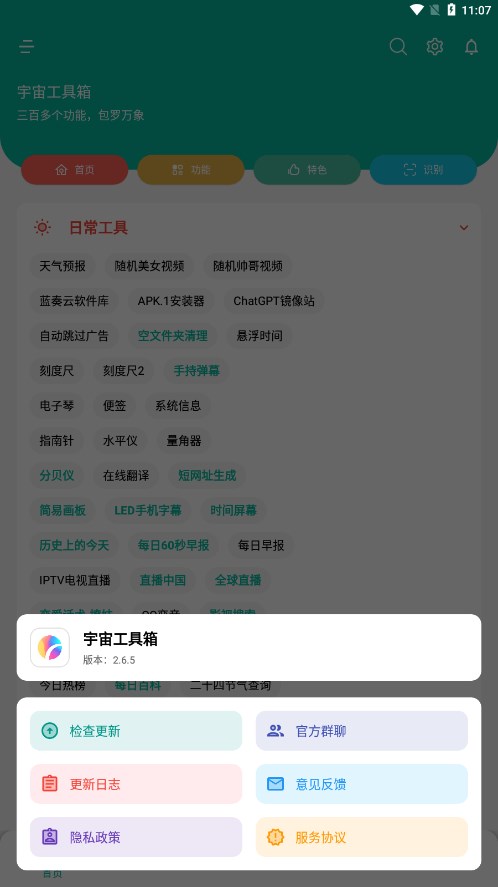 宇宙工具箱最新版解锁会员版截图