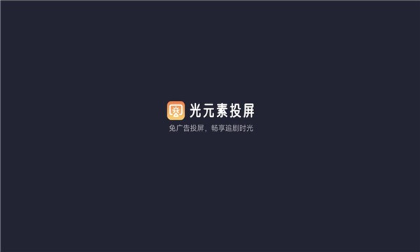 光元素投屏截图