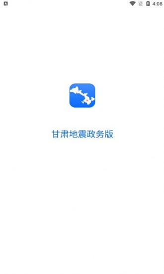 甘肃地震政务版截图