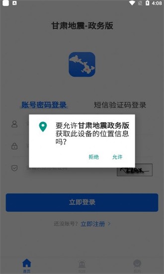 甘肃地震政务版截图