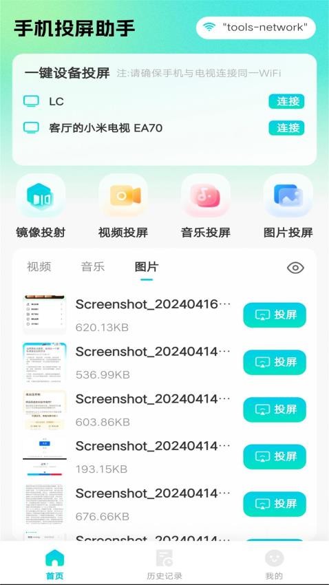 全能电视投屏截图