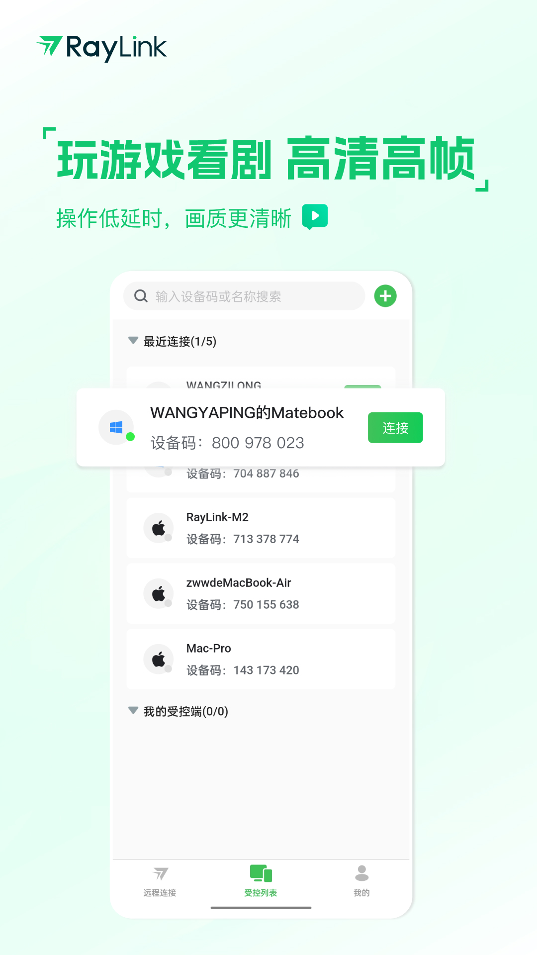 raylink远程控制免费版截图