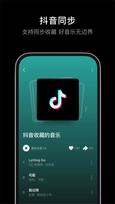 汽水音乐vip免费版截图