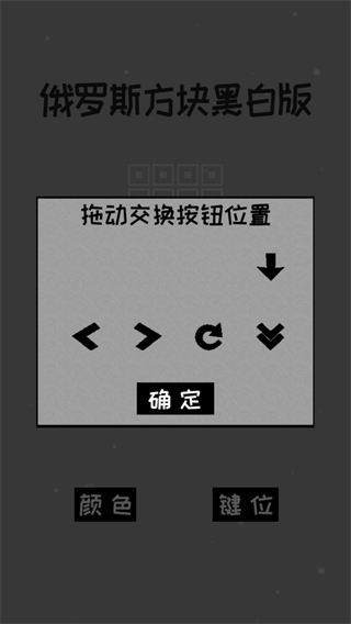 黑白经典俄罗斯方块截图