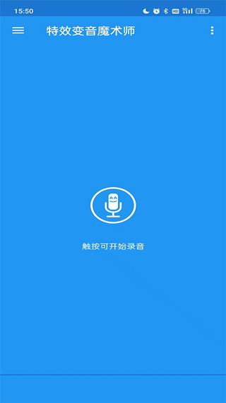 特效变音魔术师截图