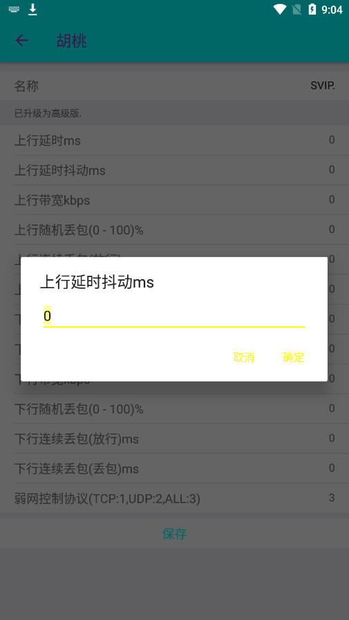 胡桃弱网10.0参数版截图