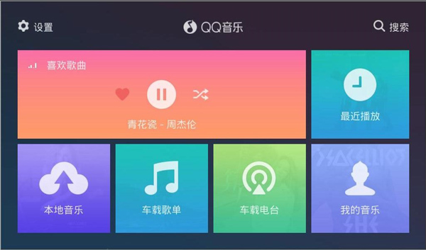 QQ音乐车机版截图