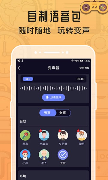 魔音变声器专业版截图