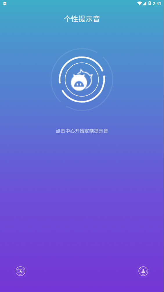 个性提示音截图