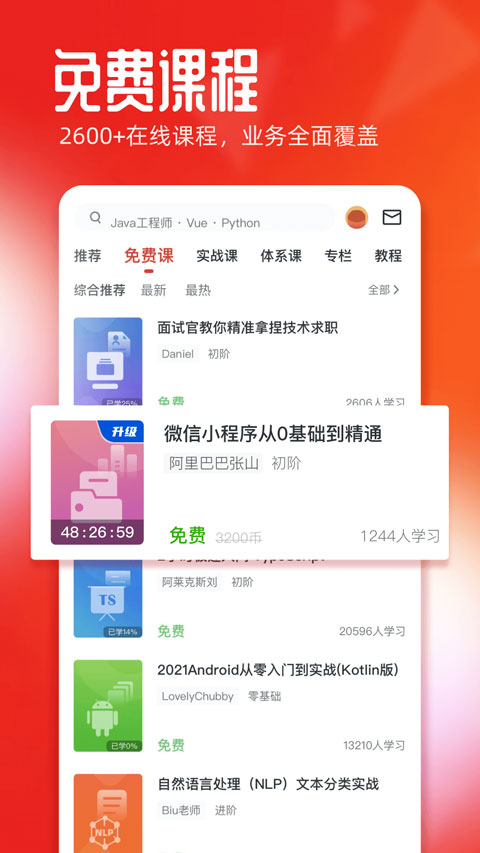 慕课网免费课程截图