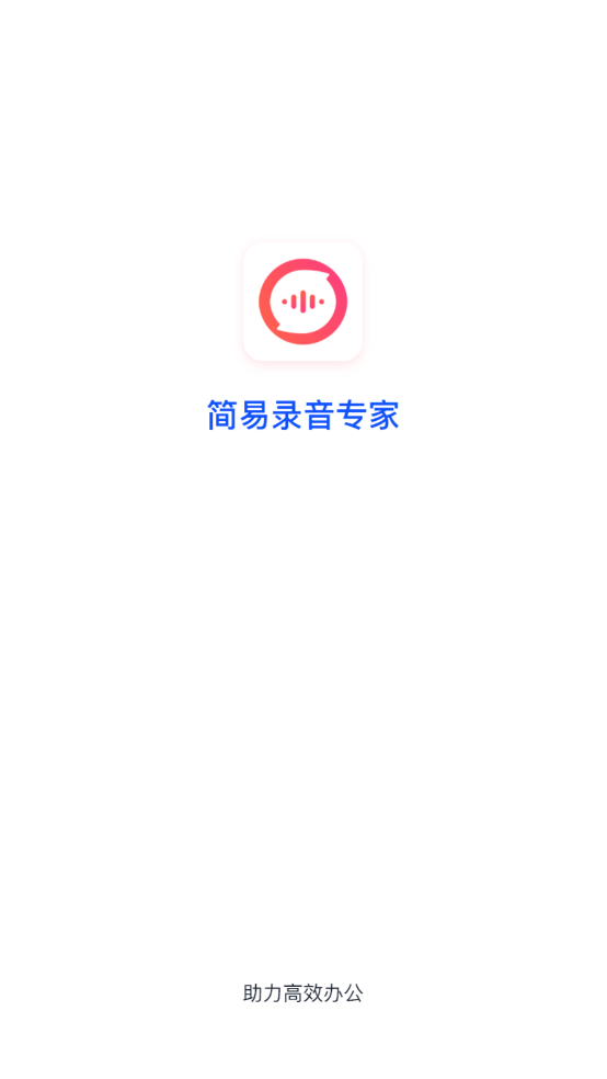 简易录音专家截图