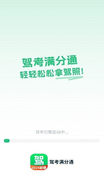 驾考满分通截图