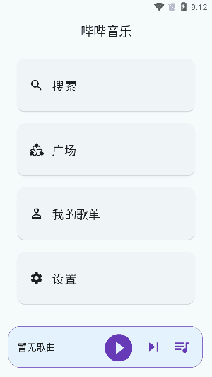 哔哔音乐截图