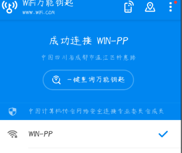 WIFI万能钥匙