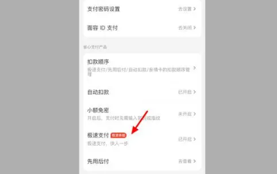 《美团》极速支付关闭方法