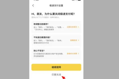 《美团》极速支付关闭方法
