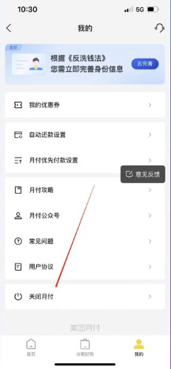 《美团》月付关闭方法