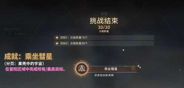 《崩坏：星穹铁道》乘坐彗星成就解锁攻略