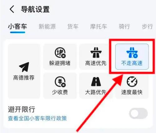 《高德地图》导航不走高速公路设置方法