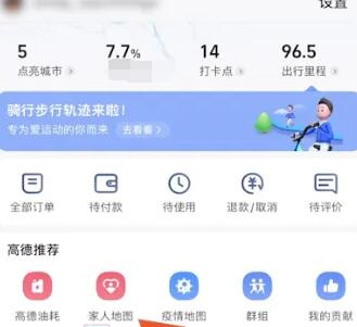 《高德地图》定位家人位置方法