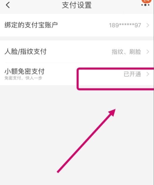 《淘宝》免密支付关闭方法