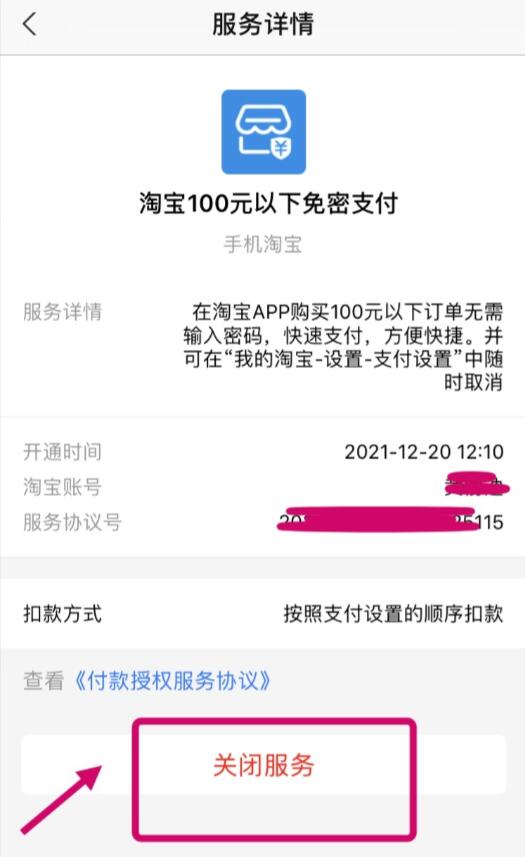 《淘宝》免密支付关闭方法