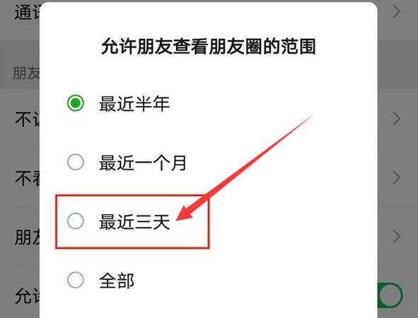 《微信》朋友圈设置三天显示方法